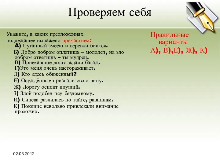 02.03.2012 Проверяем себя Укажите, в каких предложениях подлежащее выражено причастием: