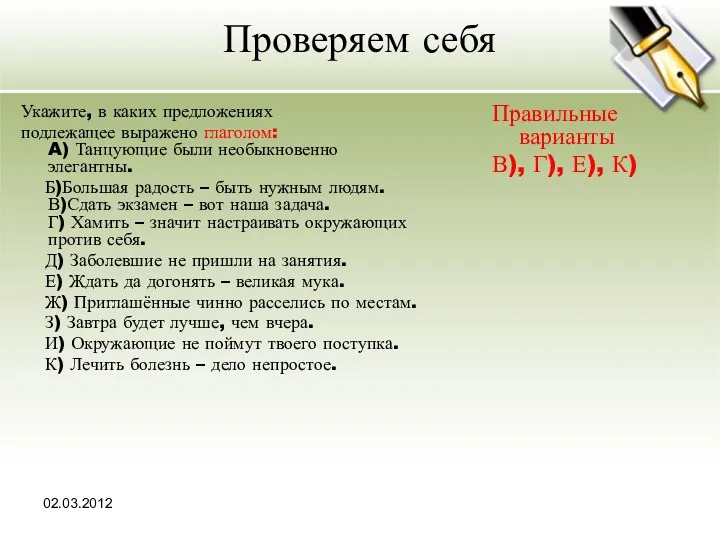 02.03.2012 Проверяем себя Укажите, в каких предложениях подлежащее выражено глаголом: