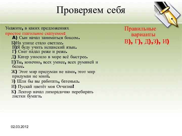 02.03.2012 Проверяем себя Укажите, в каких предложениях простое глагольное сказуемое: