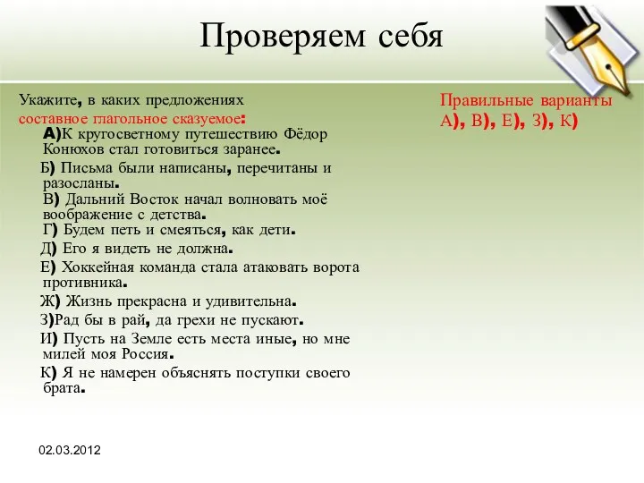 02.03.2012 Проверяем себя Укажите, в каких предложениях составное глагольное сказуемое: