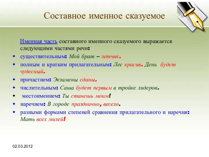 02.03.2012 Составное именное сказуемое Именная часть составного именного сказуемого выражается