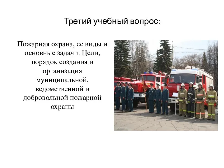 Третий учебный вопрос: Пожарная охрана, ее виды и основные задачи. Цели, порядок создания