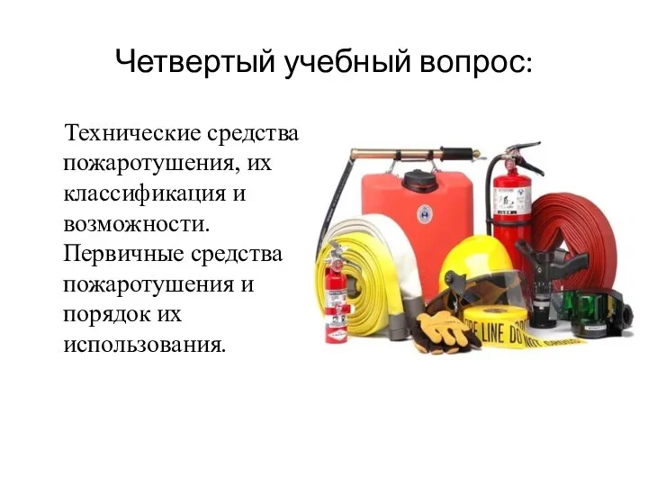 Четвертый учебный вопрос: Технические средства пожаротушения, их классификация и возможности. Первичные средства пожаротушения