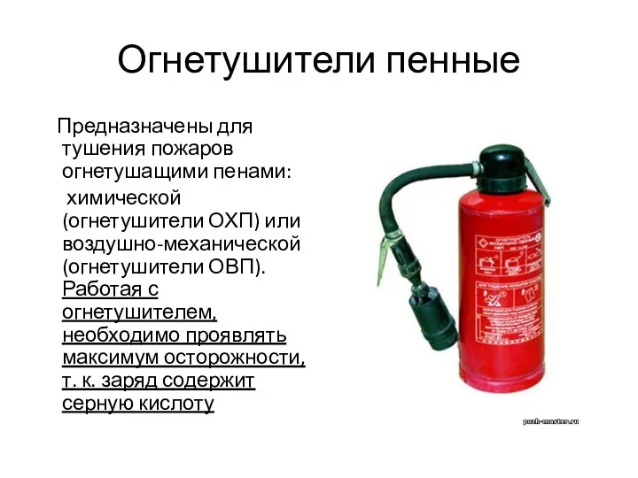 Огнетушители пенные Предназначены для тушения пожаров огнетушащими пенами: химической (огнетушители ОХП) или воздушно-механической