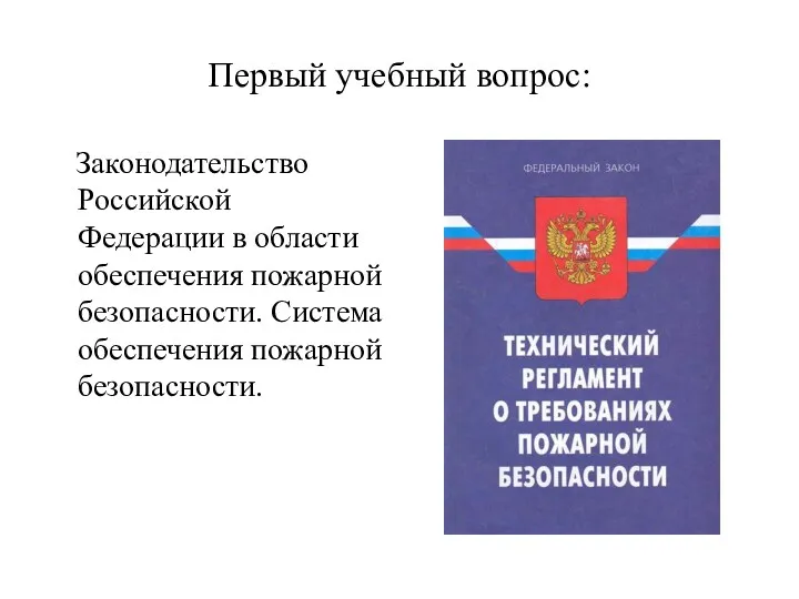 Первый учебный вопрос: Законодательство Российской Федерации в области обеспечения пожарной безопасности. Система обеспечения пожарной безопасности.
