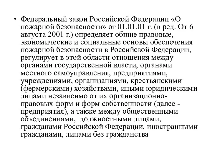 Федеральный закон Российской Федерации «О пожарной безопасности» от 01.01.01 г. (в ред. От