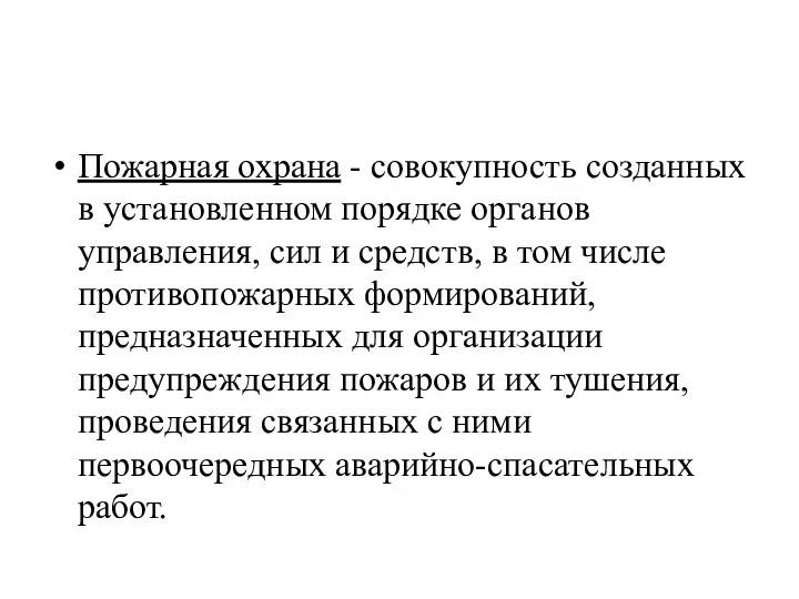 Пожарная охрана - совокупность созданных в установленном порядке органов управления, сил и средств,