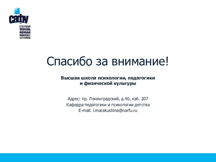 Спасибо за внимание! Высшая школа психологии, педагогики и физической культуры