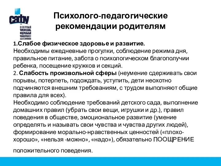 Психолого-педагогические рекомендации родителям 1.Слабое физическое здоровье и развитие. Необходимы ежедневные