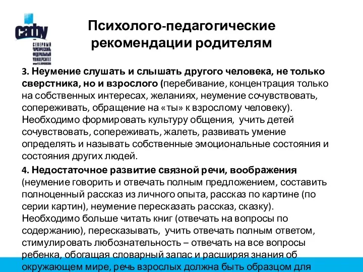 Психолого-педагогические рекомендации родителям 3. Неумение слушать и слышать другого человека,