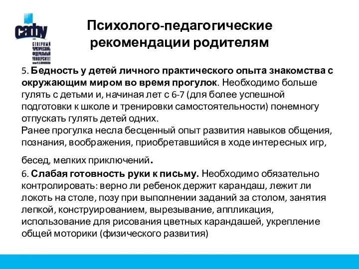 Психолого-педагогические рекомендации родителям 5. Бедность у детей личного практического опыта