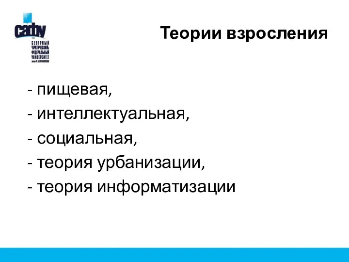 Теории взросления пищевая, интеллектуальная, социальная, теория урбанизации, теория информатизации