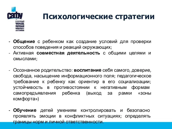 Психологические стратегии Общение с ребенком как создание условий для проверки