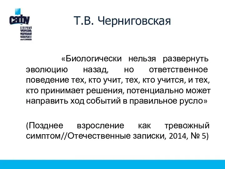 Т.В. Черниговская «Биологически нельзя развернуть эволюцию назад, но ответственное поведение