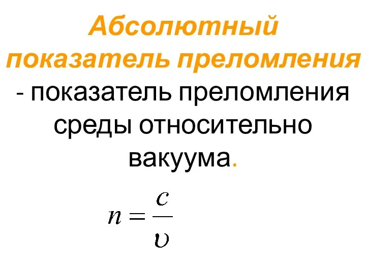 Абсолютный показатель преломления - показатель преломления среды относительно вакуума.