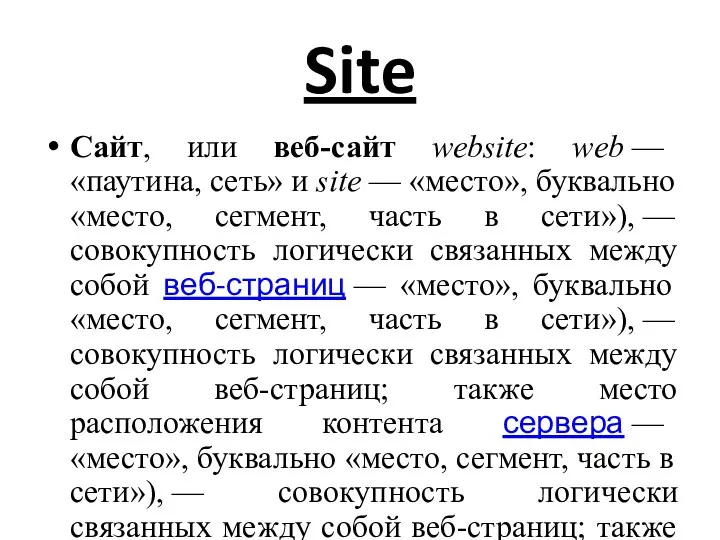 Site Сайт, или веб-сайт website: web — «паутина, сеть» и