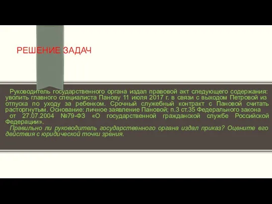 РЕШЕНИЕ ЗАДАЧ Руководитель государственного органа издал правовой акт следующего содержания: