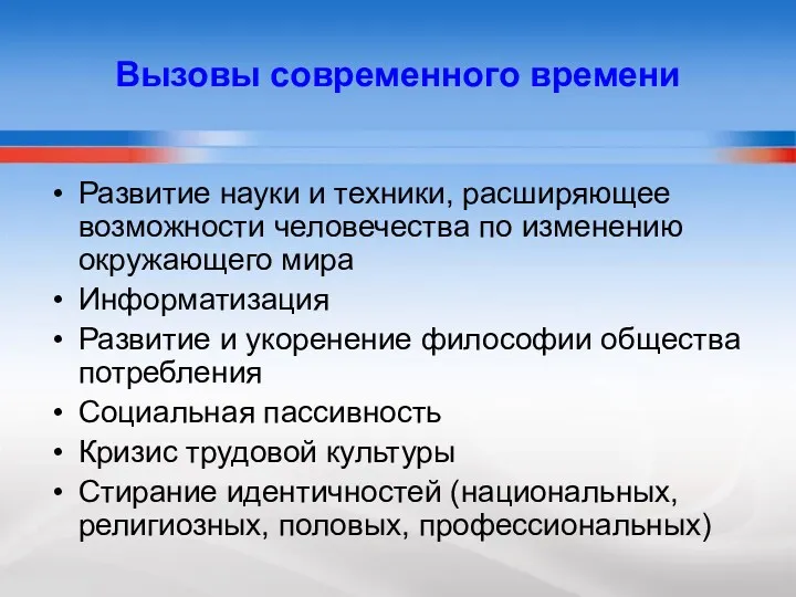 Вызовы современного времени Развитие науки и техники, расширяющее возможности человечества