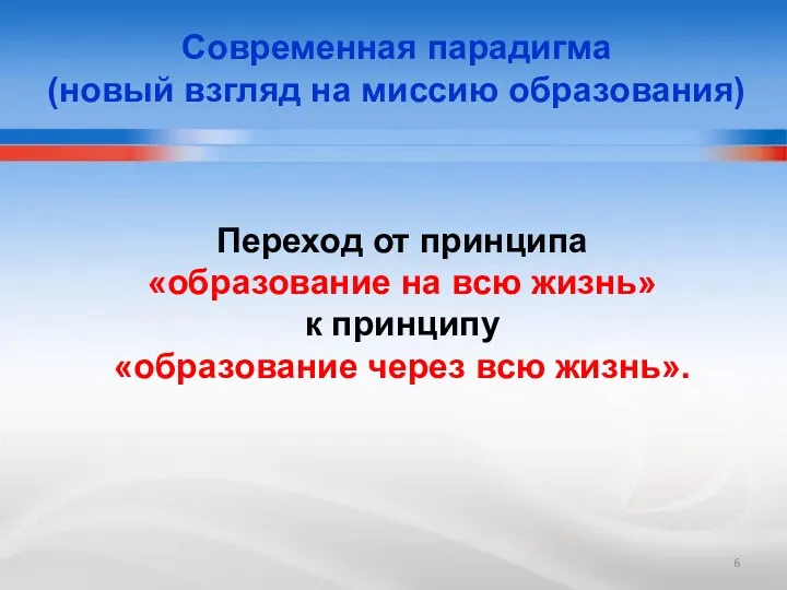 Переход от принципа «образование на всю жизнь» к принципу «образование