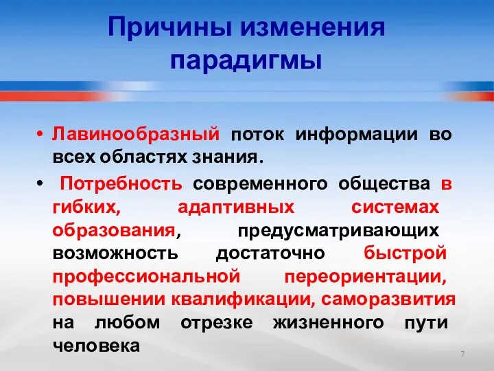 Причины изменения парадигмы Лавинообразный поток информации во всех областях знания.