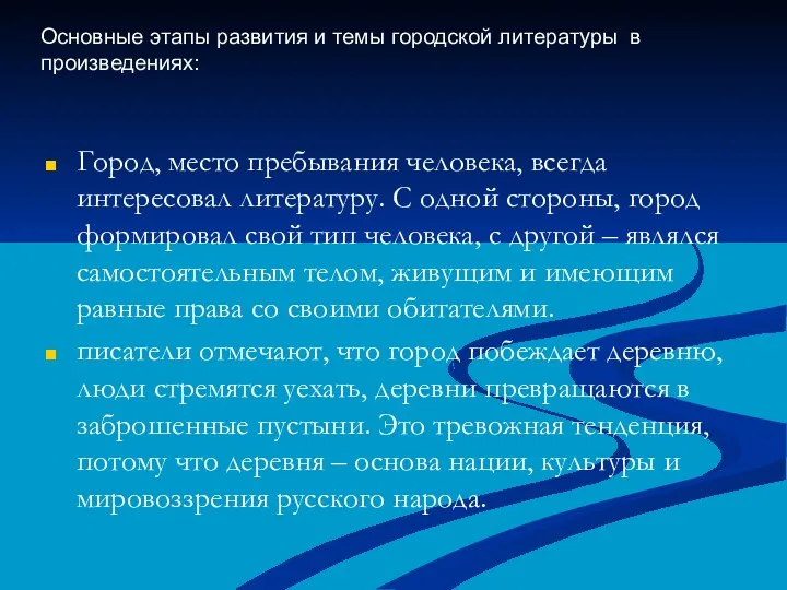 Основные этапы развития и темы городской литературы в произведениях: Город, место пребывания человека,