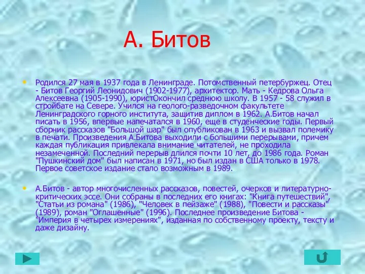 А. Битов Родился 27 мая в 1937 года в Ленинграде.