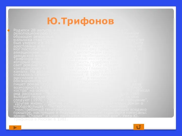 Ю.Трифонов Родился 28 августа в Москве в семье профессионального революционераю.Отец