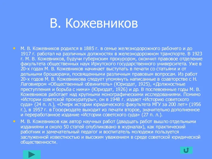 В. Кожевников М. В. Кожевников родился в 1885 г. в семье железнодорожного рабочего