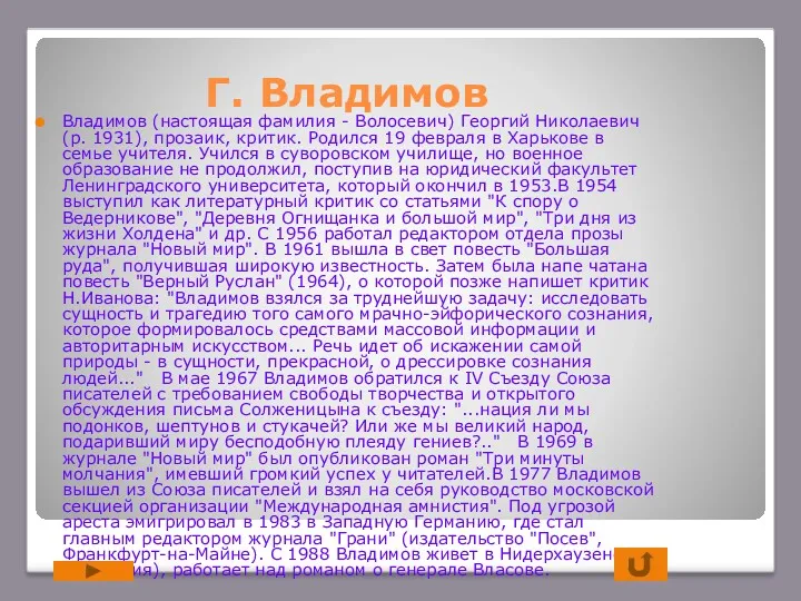 Г. Владимов Владимов (настоящая фамилия - Волосевич) Георгий Николаевич (р. 1931), прозаик, критик.