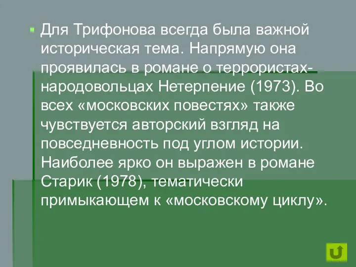 Для Трифонова всегда была важной историческая тема. Напрямую она проявилась