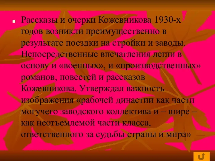 Рассказы и очерки Кожевникова 1930-х годов возникли преимущественно в результате поездки на стройки