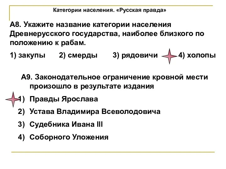 Категории населения. «Русская правда» А9. Законодательное ограничение кровной мести произошло