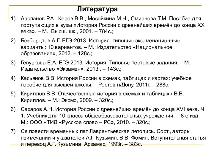 Литература Арсланов Р.А., Керов В.В., Мосейкина М.Н., Смирнова Т.М. Пособие