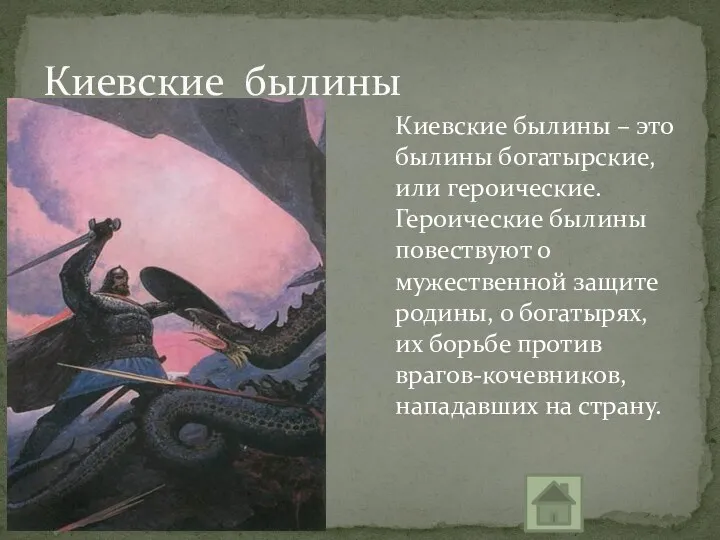 Киевские былины – это былины богатырские, или героические. Героические былины повествуют о мужественной