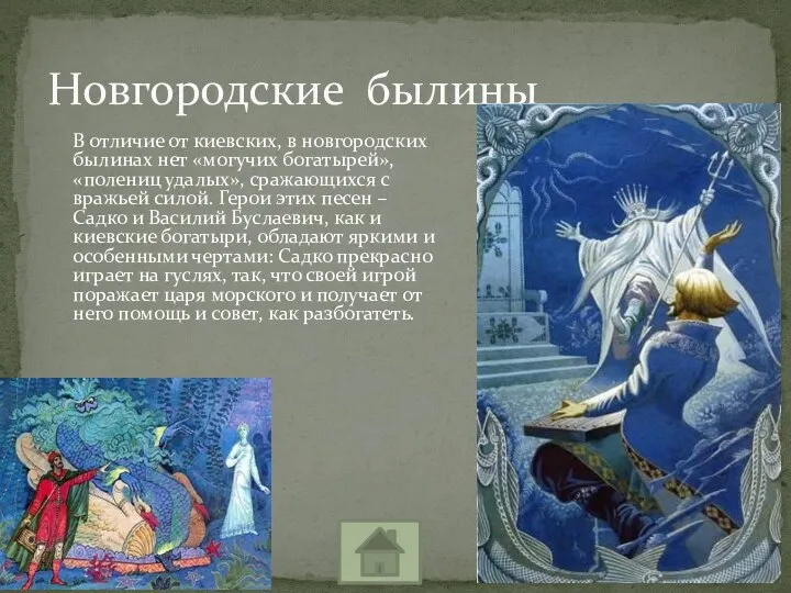 В отличие от киевских, в новгородских былинах нет «могучих богатырей»,