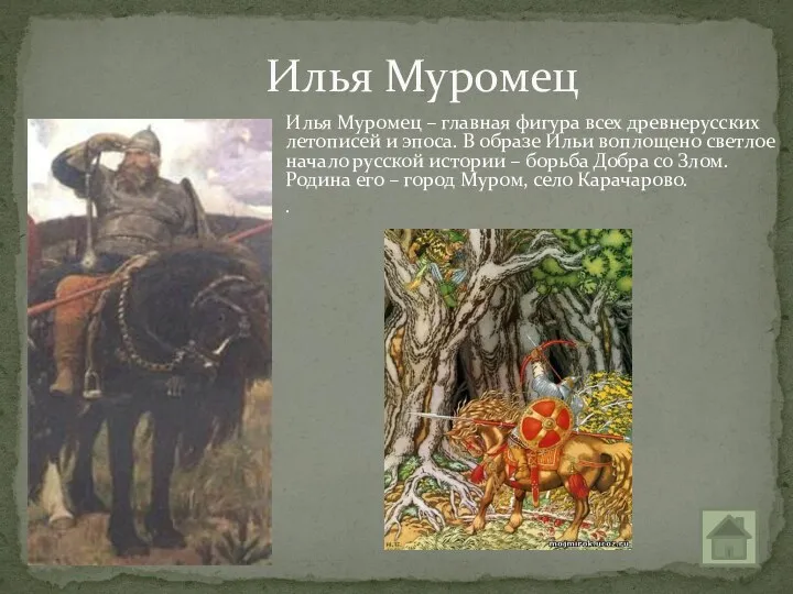 Илья Муромец – главная фигура всех древнерусских летописей и эпоса. В образе Ильи