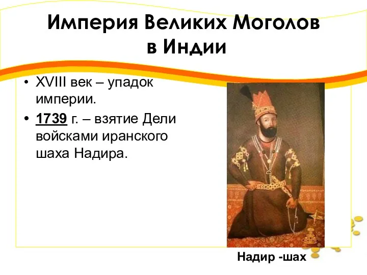 XVIII век – упадок империи. 1739 г. – взятие Дели