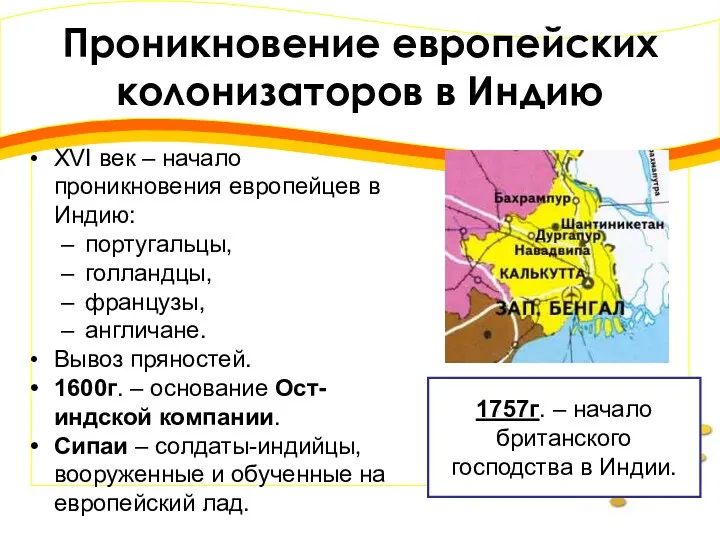 Проникновение европейских колонизаторов в Индию XVI век – начало проникновения