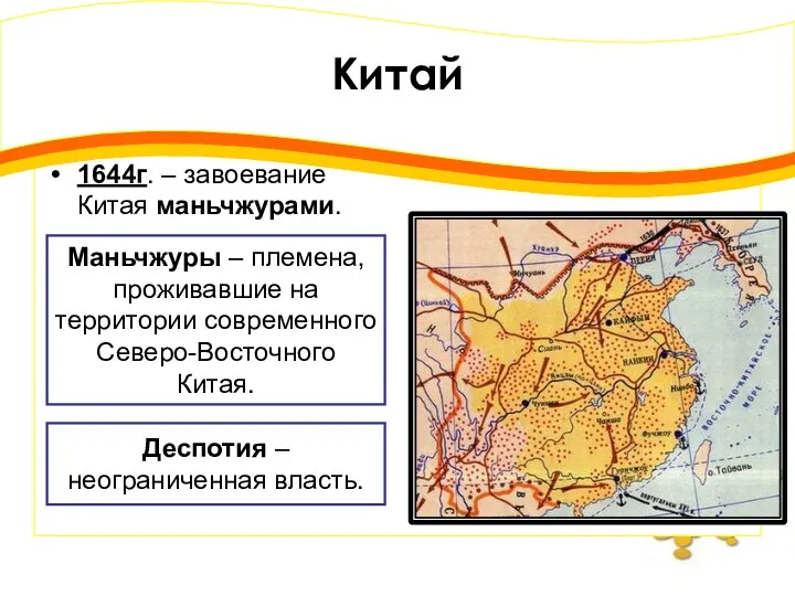 Китай 1644г. – завоевание Китая маньчжурами. Маньчжуры – племена, проживавшие