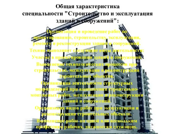 Общая характеристика специальности "Строительство и эксплуатация зданий и сооружений": Организация и проведение работ