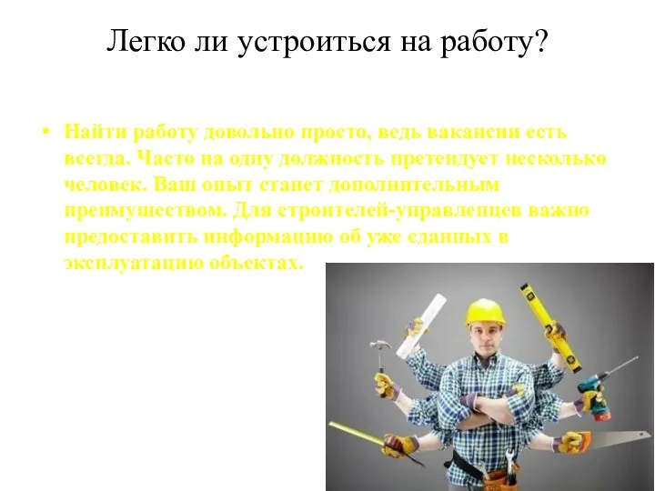 Легко ли устроиться на работу? Найти работу довольно просто, ведь вакансии есть всегда.