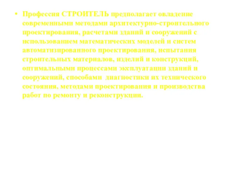 Профессия СТРОИТЕЛЬ предполагает овладение современными методами архитектурно-строительного проектирования, расчетами зданий и сооружений с