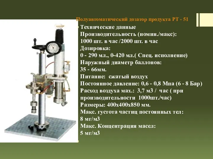 Полуавтоматический дозатор продукта РT - 51 Технические данные Производительность (номин./макс):