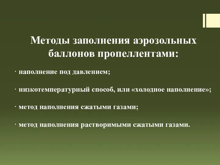 Методы заполнения аэрозольных баллонов пропеллентами: · наполнение под давлением; ·