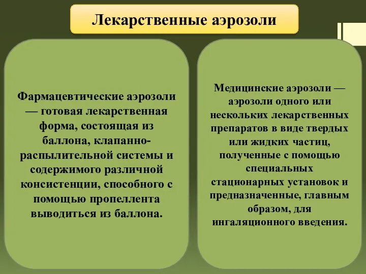 Лекарственные аэрозоли Фармацевтические аэрозоли — готовая лекарственная форма, состоящая из