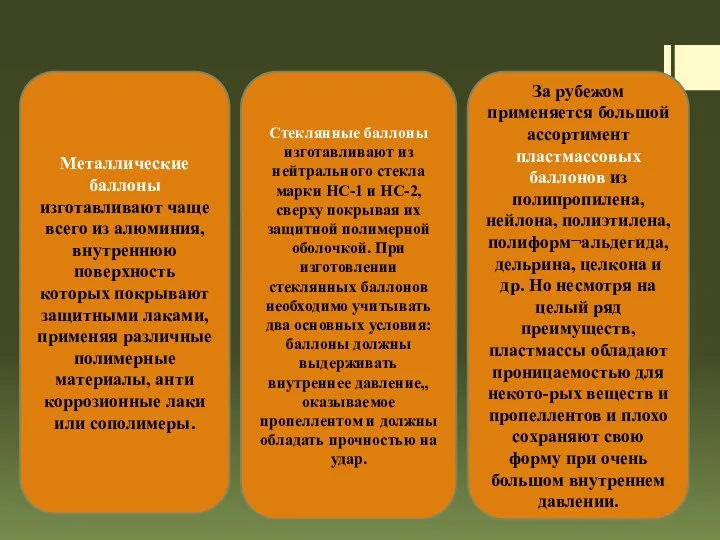 Металлические баллоны изготавливают чаще всего из алюминия, внутреннюю поверхность которых