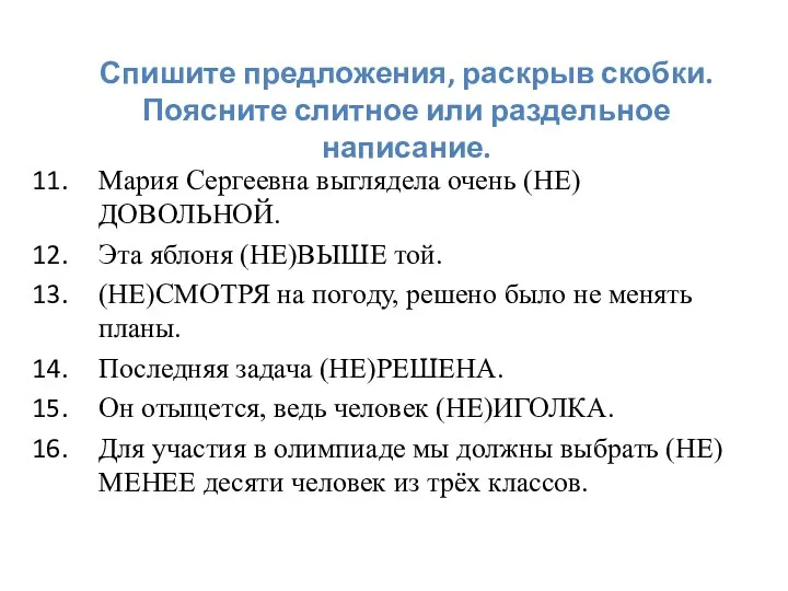 Спишите предложения, раскрыв скобки. Поясните слитное или раздельное написание. Мария