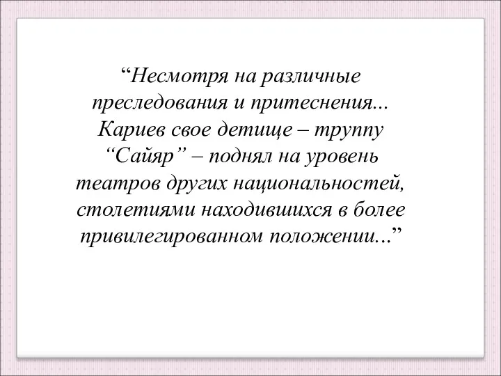 “Несмотря на различные преследования и притеснения... Кариев свое детище – труппу “Сайяр” –