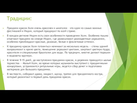 Традиции: Праздник красок Холи очень красочен и многолик – это