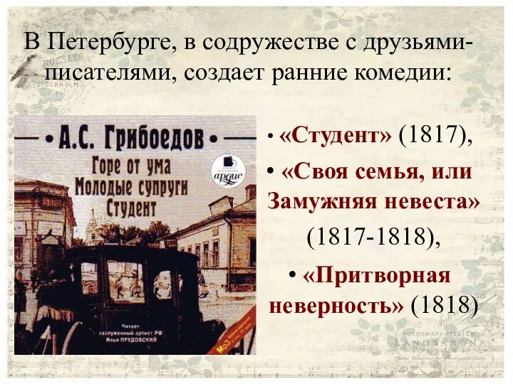 В Петербурге, в содружестве с друзьями-писателями, создает ранние комедии: «Студент»